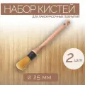 Набор кистей для лакокрасочных покрытий, 25 мм, 2 шт. Подходят для окрашивания и обработки углов и труднодоступных мест.