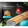 Противоскользящая самоклеящаяся угловая накладка на ступени бежевая 12,5 м узкая