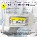 Натуральный шовный материал Волоть Кетгут (простой) - органическая рассасывающаяся хирургическая нить USP 3/0 (3) 75см неокрашенная с 1/2 режущей иглой грань внутрь 20мм, 20шт. в упаковке