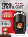 Печь для бани Grill'D Aurora 160 Short 6-16 м³ (топка из парной) на дровах со стеклом — баня за 30 минут