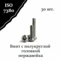 Винт ISO 7380 А2 М8х30 с полукруглой головкой, нержавейка, 30 шт.