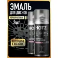 Краска для дисков автомобильных Чёрная матовая / Аэрозольный баллончик 520 мл - 2 шт. / Эмаль для дисков HOTZ