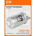 Фильтр топливный для автомобилей SsangYong Kyron (05-)/Actyon (06-) 2.0D с подкл. датчика воды SVY8296 Carville Racing