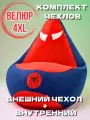 Комплект чехлов для кресла мешка Человек паук 4XL, Кресло-мешок без наполнителя из велюра, супергерой Spiderman XXXXL