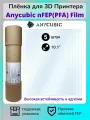 Пленка для 3D принтера Anycubic nFEP (PFA) Film, 5 штук, 10.1 для Mono X, M3, M5, M7, Elegoo Mars, Saturn Ultra