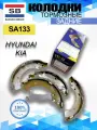 Тормозные колодки задние SA133 Хендай Киа