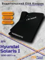 Коврик EVA водителя для Hyundai Solaris I, Хендэ Солярис 1, 2010-2017 г. в, с 3Д лапой, износостойкий, черные соты с черным кантом