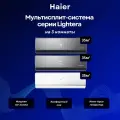Мультисплит-система Haier Lightera 2 х AS12NS6ERA-B + AS12NS6ERA-W / 3U70S2SR5FA на 3 комнаты 35+35+35 м²