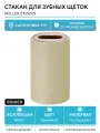 Стакан для зубных щеток Ridder Roller 2105209 Бежевый