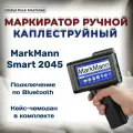 Каплеструйный ручной маркиратор MarkMann UltraJet 2045