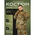 Костюм мужской тактический ACU камуфляж
