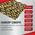Набор сверл 10шт цилиндрический хвостовик с кобальтом 8,3 средняя серия, ГОСТ 10902-77 Р6М5К5
