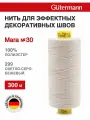 Нитки швейные Mara 30, 10шт*300м, для отстрочки, Gutermann (299 светлый серо-бежевый)