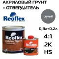 Reoflex Акриловый грунт 4+1 серый (0,8л+0,2л)