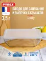 Блюдо для запекания и выпечки Pyrex Daily с крышкой 27x22x9см 3.5л прямоугольное