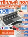 Инфракрасный пленочный теплый пол RexVa 10 м х 100 см 2200 Вт комплект TL-100-10W + WiFi терморегулятор