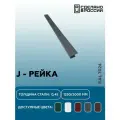 J-планка RAL 7024 1250мм 10 шт в упаковке