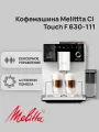 Автоматическая кофемашина Melitta Ci Touch F 630 -111 Silver