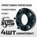Проставки колесные на Ниву 5х139.7 ЦО 98.6, толщина 35мм M12, шаг 1.5 (4шт)