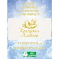 Полотенце банное, махровое, крестильное, с вышивкой Крещение Алексея 70х140 см