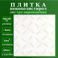 Потолочная плитка из пенопласта экструдированная с рисунком 50х50