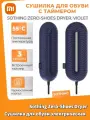 Сушилка для обуви электрическая Xiaomi Sothing Zero-Shoes Dryer, с таймером