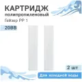 Полипропиленовые картриджи механической очистки Гейзер PP 1 - 20BB, 28074 - 2 шт.