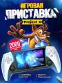 Портативная игровая приставка Project X, с 20 000 игр, черно-белая