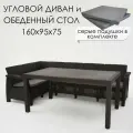 Комплект садовой мебели HomlyGreen Диван угловой и стол обеденный 153х79, мокко (подушки серого цвета)