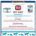 Влажный корм для собак Solid Natura VET Intestinal при проблемах с пищеварением упаковка 12 шт х 100 г