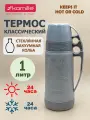 Термос 1 л. со стеклянной колбой Kamille KM 2031 пластиковый, 2 чашки (2031 / серый)