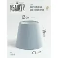 Абажур для настольной лампы и светильника Сизый, конус, 17 см