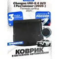 Коврик в багажник для автомобиля Changan UNI-S 4 WD I пок. рестайлинг (2025-)