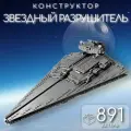 Конструктор Звездные войны: Имперский Звездный Разрушитель Прокурсатор 891 дет К106 / Star Wars 75394