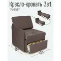 Кресло-кровать Студия-Ф Миник 3в1. 68х87х74 см, с ящиком, с одним подлокотником под правую руку, выкатной механизм трансформации на ламелях, велюр Dream Chocolate