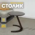 Журнальный столик Sunflower Loft, деревянный, приставной, круглый, цвет Венге