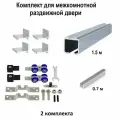 Комплект роликов для раздвижных дверей с фиксацией (верхняя направляющая 1.5м, нижняя направляющая 0,7м, комплект роликов MFK, кронштейн 4 шт) 2 шт.