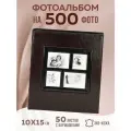 Фотоальбом на 500 фото 10х15 Счастье, тёмно коричневый, искус. кожа ФР-5411