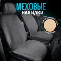 CARCAPE/Автомобильные меховые чехлы на сиденья 2шт экомех шерсть OSLO универсальный размер накидки. Серый