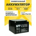 Аккумулятор ибп 12v 26Ah M5 AGM на детские машины, мотоциклы