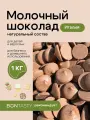Шоколад молочный Италия 31% кондитерский в каллетах (каплях, дропсах) 1 кг