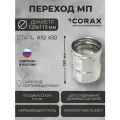Переход для дымохода Ф120-115 МП (430/0,8) CORAX Д-150мм