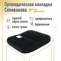 Ортопедическая накладка/подушка Селиванова офисная VIP - Эксклюзив 39x41 (черный)
