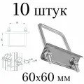 Хомут 60х60 мм цинк (набор 10 штук). Скоба крепежная для забора, крепление сетки к столбам заборным