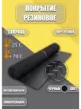 Резиновое покрытие Ёлочка 1,2х3,5м черная