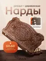 Нарды деревянные резные из массива бука 60х60см в подарочной упаковке