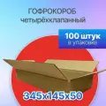 Коробка для посылок картонная четырехклапанная 345х145х50 мм, Т-23, 100 штук