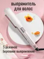 Плойка для выпрямления волос, стайлер, 5 режимов, керамическое покрытие, 230°C