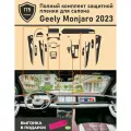 Geely Monjaro 2023/ Полный комплект из матовой защитной пленки для салона