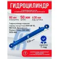Гидроцилиндр ГЦ 80.50.630.930 ШС 40мм, Усиленный шток 50мм, дровокол, стрелы Кун-10, Пку-0,8, сну-550, псб